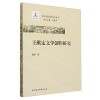 [N]王猷定文学创作研究/清代诗文研究丛书-9787522729145