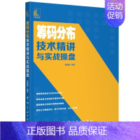 [正版]筹码分布技术精讲与实战操盘 郭晓静 从零开始学筹码分布 筹码分布图入门与技巧 炒股入门实战金融炒股投资理财书宇