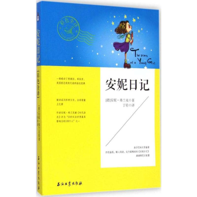 [M]安妮日记-9787518304608