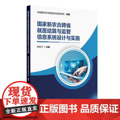 国家新农合跨省就医结算与监管信息系统设计与实施 2024年12月参考书