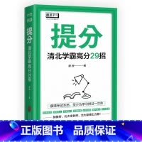 提分 清北学霸高分29招 [正版] 提分 学习方法中考高考 语文数学英语学习 极简学习法 快速提分 极速提分 备考小升初