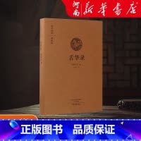 舌华录(典藏版)(精)/国学经典 [正版] 舌华录 国学经典典藏版 全本布面精装 白岭编译 中州古籍出版社 古籍 古