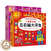 [醉染正版]全2册儿童左右脑潜能开发4-5-6岁幼儿思维益智力训练培养宝宝专注力全脑智力开发思维启蒙图书幼儿逻辑思维记忆