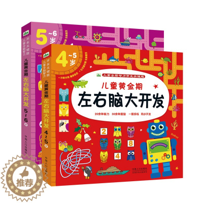 [醉染正版]全2册儿童左右脑潜能开发4-5-6岁幼儿思维益智力训练培养宝宝专注力全脑智力开发思维启蒙图书幼儿逻辑思维记忆