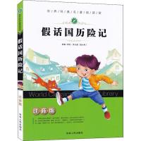 正版新书]世界经典名著阅读馆?假话国历险记 注音版贾尼·罗大里9