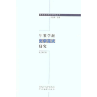 音像年鉴学派史学范式研究张正明