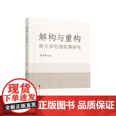 正版 解构与重构:新文学伦理叙事研究 宋剑华著 人民出版社