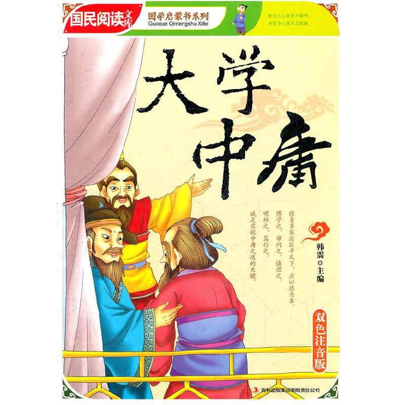 正版新书]大学 中庸-双色注音版韩震9787546345987