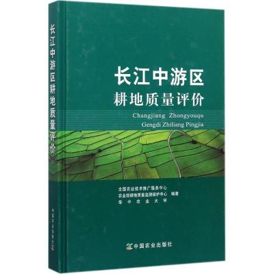 正版新书]长江中游区耕地质量评价全国农业技术推广服务中心9787