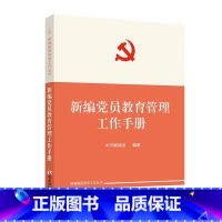 [正版]新编党员教育管理工作手册