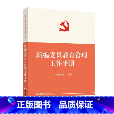 [正版]新编党员教育管理工作手册