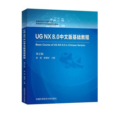 正版新书]UG NX 8.0中文版基础教程慕灿 编,张朝国 编9787312050