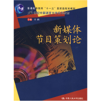 正版新书]新媒体节目策划论许鹏9787300102504