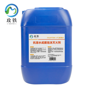 玫铁 抗溶水成膜泡沫灭火剂 3%(AFFF/AR -4℃)耐海水 千克
