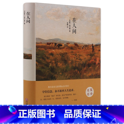 [精装版]在人间 [正版]全4册高尔基三部曲原着 童年 我的大学 在人间 母亲 六年级必课外书青少年初中小学生阅读世界文
