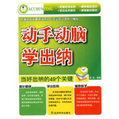 正版新书]动手动脑学出纳__当好出纳的49个关键吴芳978750587617
