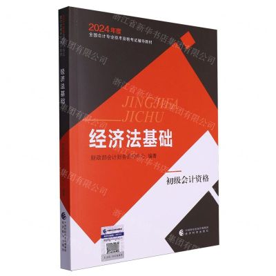 [N]经济法基础(初级会计资格2024年度全国会计专业技术资格考试辅导教材)-9787521853940