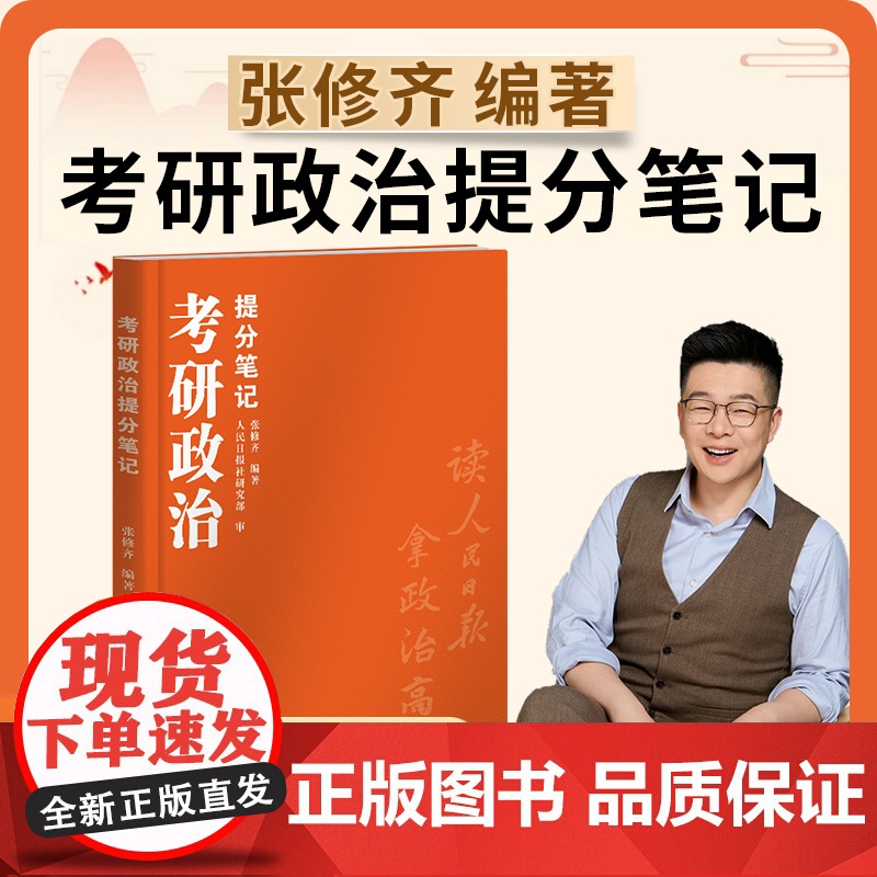 新版]张修齐2026考研政治提分笔记 101思想政治理论张修齐小橙书 张修齐考研政治考点解析教材 可搭肖秀荣1000题徐