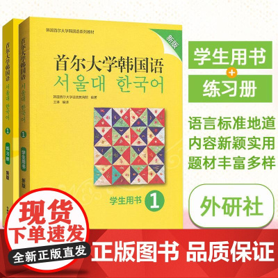 [正版]附MP3音频 首尔大学韩国语1学生用书+练习册 韩国首尔大学韩国语系列教材自学零基础大学韩语学习教材练习册 外研