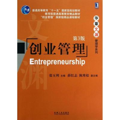 正版新书]创业管理张玉利9787111428336