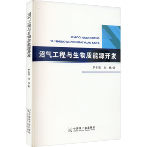 [M]沼气工程与生物质能源开发 尹冬雪,刘伟 著 -9787522112176