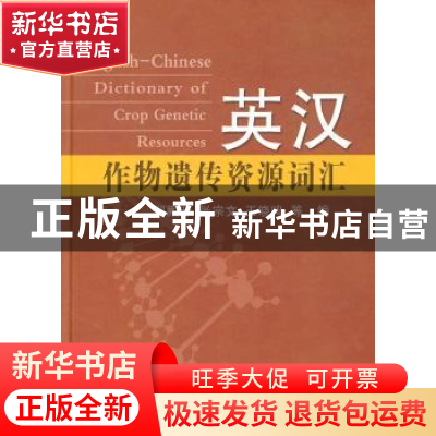 正版 英汉作物遗传资源词汇 郑殿升,张宗文,王晓鸣等编 中国农