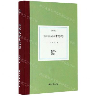 [N]斜晖脉脉水悠悠(精)/日知文丛-9787554017791