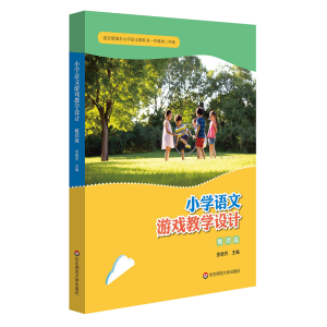 [M]小学语文游戏教学设计(教师版适合统编本小学语文教科书1年级和2年级)-9787567598881