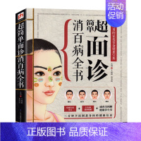 [正版]简单面诊消百病全书 超实用的家庭常备健康宝典 面诊书籍 面诊图解 面诊书 中医书籍大全 养生书籍 生活健康百科书