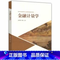 [正版]金融计量学 张宗新 宋军 高等教育出版社