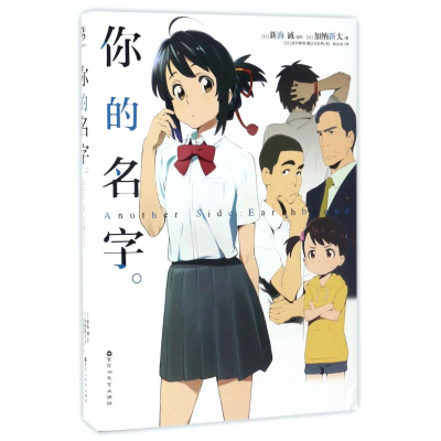 醉染图书你的名字/新海诚9787550021105