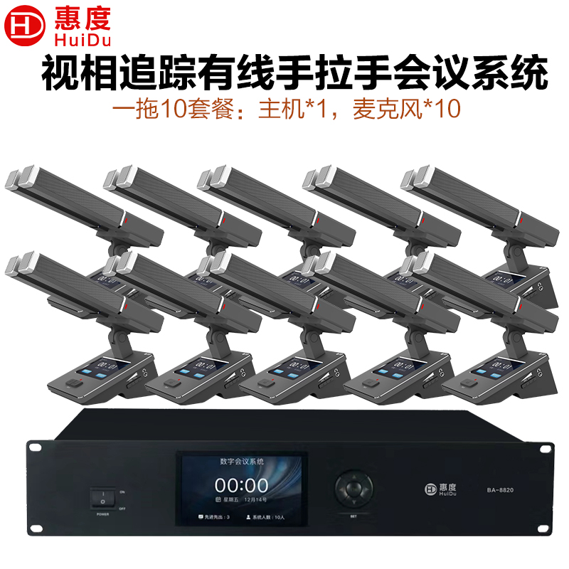 惠度(HuiDu)BA-8820S有线手拉手会议麦克风摄像跟踪远距拾音讨论会议演讲表决智能双方管电容话筒一拖十
