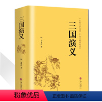 [正版]三国演义精装国学名著原著小学生版青少年版读四大名著现代白话文全集 无障碍阅读难字注音白话文版