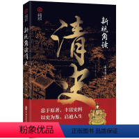 [正版]文 新视角读“二十六史”:新视角读清史 9787520541121 中国文史出版社3