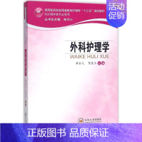 [正版]文轩外科护理学 李乐之,贺爱兰 主编 书籍 书店 中南大学出版社