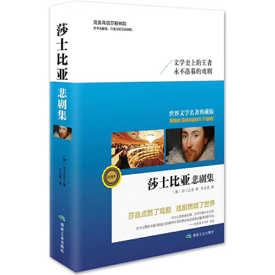 正版新书]世界文学名著典藏:莎士比亚悲剧集(精装)--97875020634