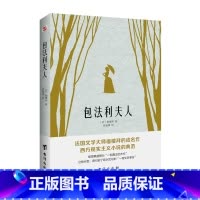 包法利夫人 [正版]包法利夫人 福楼拜 她被指为西方的潘金莲 曾被控为淫秽之作 后被奉为完美小说 法国长篇小说