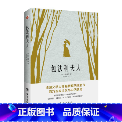 包法利夫人 [正版]包法利夫人 福楼拜 她被指为西方的潘金莲 曾被控为淫秽之作 后被奉为完美小说 法国长篇小说