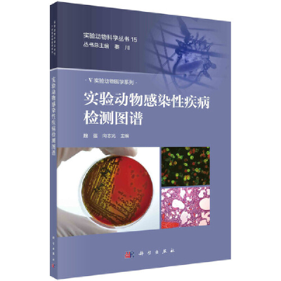 醉染图书实验动物感染疾病检测图谱9787030678720