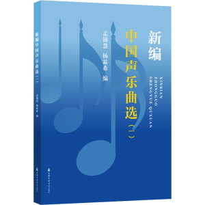 醉染图书新编中国声乐曲选(一)9787556606894