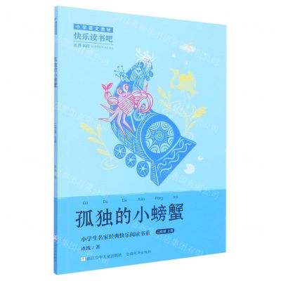 [N]孤独的小螃蟹(2上)/小学生名家经典快乐阅读书系-9787559729101