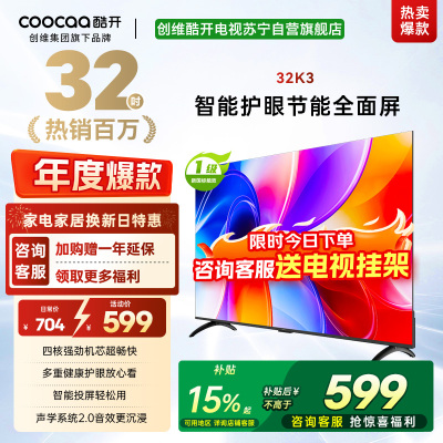 创维酷开 32英寸智能高清电视 一级能效 LED背光 支持无线连接 时尚黑塑料边框快速投屏智能电视机