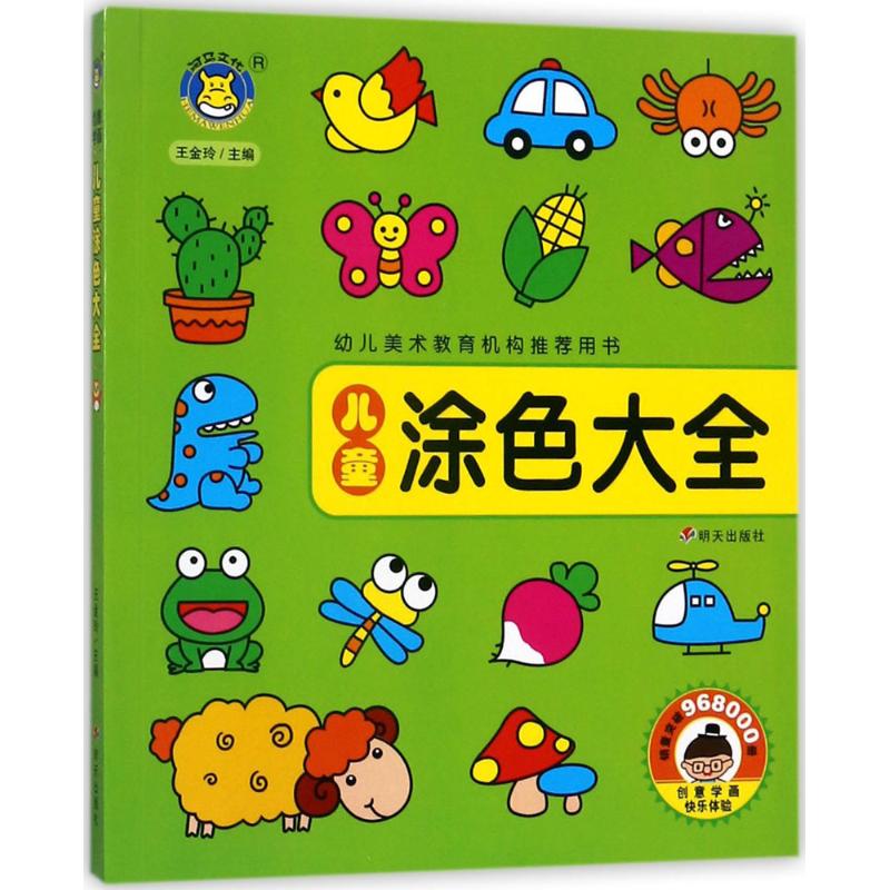 儿童涂色大全 王金玲 主编 著作 少儿 文轩网