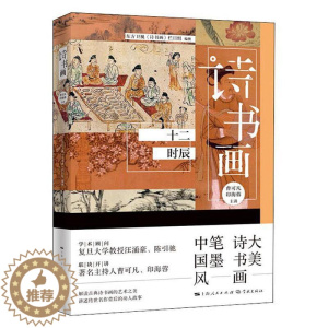 [醉染正版]诗书画(十二时辰)东方卫视《诗书画》栏目组普通大众古典诗歌诗歌欣赏中国汉字书法鉴古诗词研究书籍