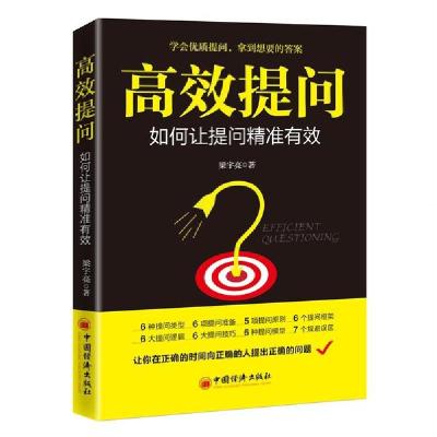 正版新书]高效提问(如何让提问精准有效)梁宇亮9787513661096
