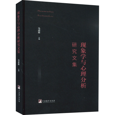 正版新书]现象学与心理分析研究文集马迎辉9787511739360