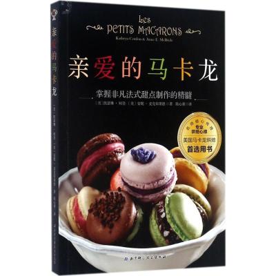 正版新书]亲爱的马卡龙凯瑟琳·戈登9787530491379