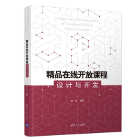 正版新书]精品在线开放课程设计与开发张一春9787302536314