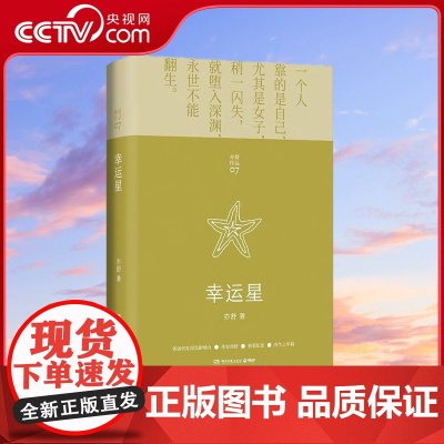 [央视网]幸运星 2021 每一个成长中的女子都该读一读 其与倪匡 金庸并称香港文坛三大奇迹 亦舒 著 TJ