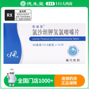 奈迪亚 氯沙坦钾氢氯噻嗪片 50mg:12.5mg*14片/盒